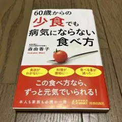 60歳からの少食でも病気にならない食べ方