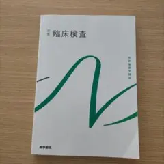 臨床検査　第９版　系統看護学講座 別巻[10]