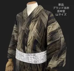 定価3万超え！新品 メンズ 高級ブランド浴衣【芸艸堂 UNSODO 】LLサイズ