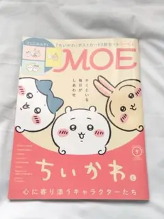 MOE (モエ) 2026年9月号　ちいかわ　付録未使用