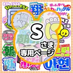 s様　ハングルボード／応援うちわ文字　オーダー専用ページ　アイドル
