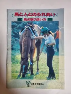 馬と人とのふれあい　馬の取り扱い方　日本中央競馬会　JRA