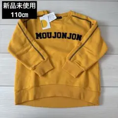 新品未使用　タグ付き　ムージョンジョン　トレーナー　110㎝ 長袖