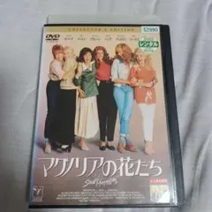 マグノリアの花たち DVD コレクターズエディション