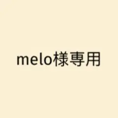 melo様 リクエスト 2点 まとめ商品