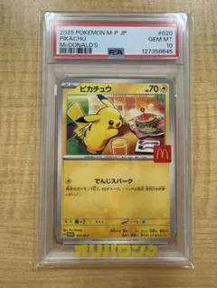 2026年最新】マクドナルドピカチュウ（ピカチュウ P） M-P 020 PSA10の