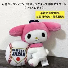 【即日発送】侍ジャパン×サンリオキャラクターズ マイメロディ応援マスコット