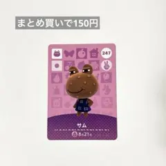 あつまれどうぶつの森 あつ森 amiiboカード 247 サム