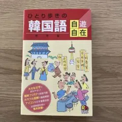 ひとり歩きの英語 自遊自在 - メルカリ