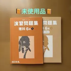 予習シリーズ　理科　演習問題集　上巻　小6 早稲アカ