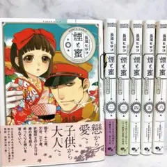 煙と蜜　既刊　全巻セット　1〜6巻　第1集〜第6集　帯付き　初版あり