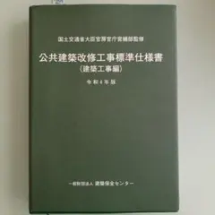 公共建築改修工事標準仕様書 （建築工事編）　令和4年版中古