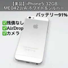 【美品】バッテリー91% iPhone5 32GB ME042J/A シルバー 2026年最新】ME042J/Aの人気アイテム - メルカリ
