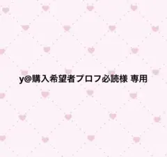 2025年最新】プロフ必読様専用の人気アイテム - メルカリ