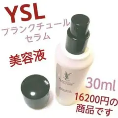 半額以下【最後の一点】大特価 イヴ・サンローラン ブランクチュールセラム30mlのサムネイル