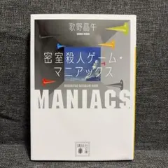 歌野晶牛　密室殺人ゲーム・マニアックス　小説