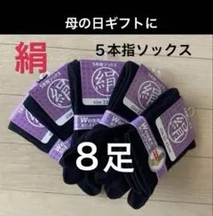 8足】シルク5本指ソックス　シルクソックス　５本指ソックス　消臭　外反母趾