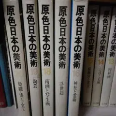 2025年最新】原色日本の美術 18の人気アイテム - メルカリ