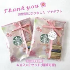 プチギフト2セット★お礼 お返し ご挨拶★スタバ GODIVA