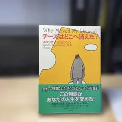 チーズはどこへ消えた?