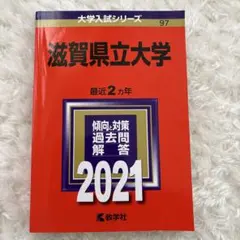 2025年最新】赤本 滋賀県立大学の人気アイテム - メルカリ