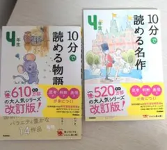 美品　10分で読める物語・名作 4年生