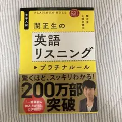 大学入試 関正生の英語リスニング プラチナルール
