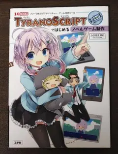 TYRANO SCRIPTではじめるノベルゲーム制作 フリーで使える「アドベン…