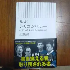 ルポ シリコンバレー AIブームと米国社会の断層を歩く 五十嵐大介