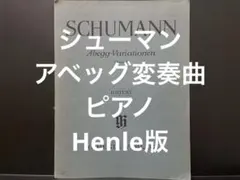 シューマン アベッグ変奏曲 ピアノ Henle版