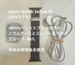未使用Apple Watch Series 10 GPS46ブラック ミラネーゼ