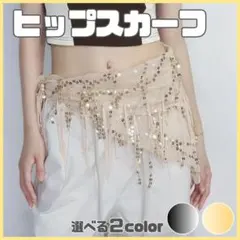 ヒップスカーフ ベージュ ベリーダンス スパンコール フリンジ ダンス 衣装のサムネイル