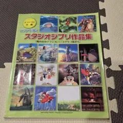 スタジオジブリ作品集 ピアノソロ 中級 楽譜 ヤマハ