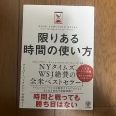 限りある時間の使い方
