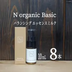 ◆新発売◆Nオーガニック◆バランシング エッセンスミルク10mL×8本セット◆