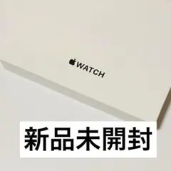 新品未開封 Apple Watch SE3 GPS 44mm ミッドナイト