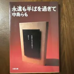 永遠も半ばを過ぎて 中島らも 文春文庫