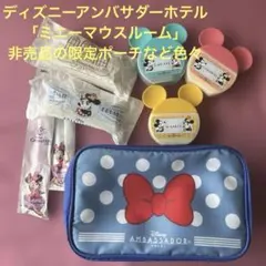 ディズニーアンバサダーホテル「ミニーマウスルーム」非売品の限定ポーチなど色々