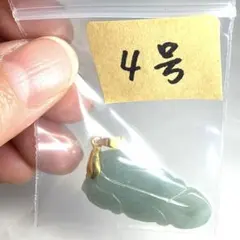 天然翡翠 ペンダントトップ 彫刻葉4号