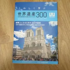 くわしく学ぶ世界遺産300<第6版> 世界遺産検定2級公式テキスト