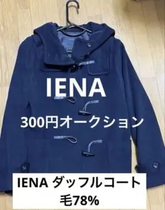きょん様　IENA コートのサムネイル