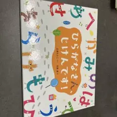 絵本　くもん出版　ひらがなさん、じけんです！