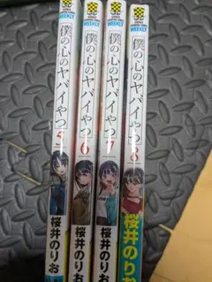 僕の心のヤバイやつ 5-8巻セット