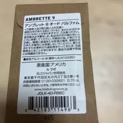 LE LABO AMBRETTE 9 オードパルファム 0.75ml