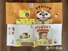 絵本　カバーのみ　パンどろぼう　フライパンダ