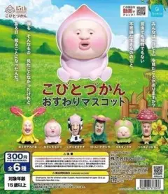 こびとづかん おすわりマスコット 全6種セット フルコンプ ガチャ