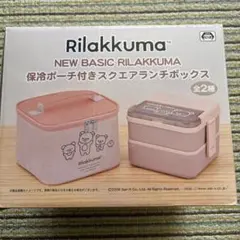 【新品未開封】リラックマ 保冷ポーチ付き ランチボックス お弁当箱
