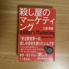 殺し屋のマーケティング 三浦崇典