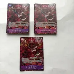 ワンピースカード　ゴール・D・ロジャー　SR パラレル　3枚