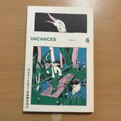 ★美品★即発送★VACANCES 6 ストリートビューには映らない